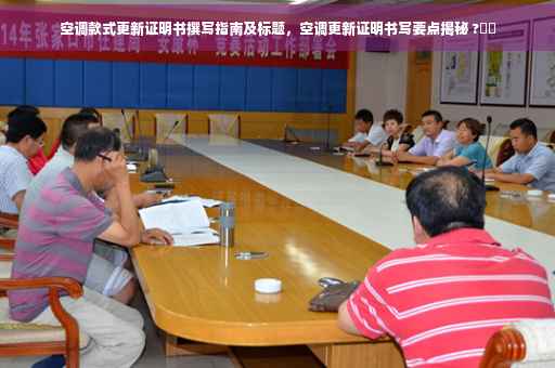 空调款式更新证明书撰写指南及标题，空调更新证明书写要点揭秘 ?⚡️