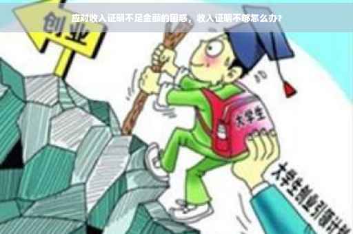 应对收入证明不足金额的困惑，收入证明不够怎么办？