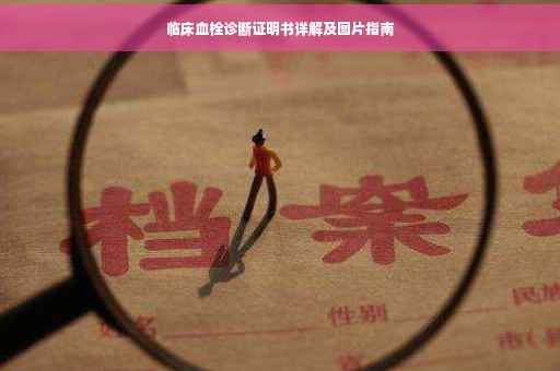 临床血栓诊断证明书详解及图片指南