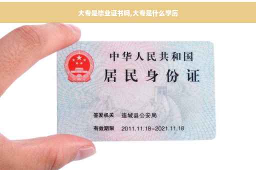 大专是毕业证书吗,大专是什么学历
