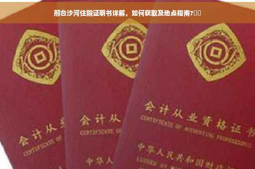 邢台沙河住院证明书详解，如何获取及地点指南?⚡️