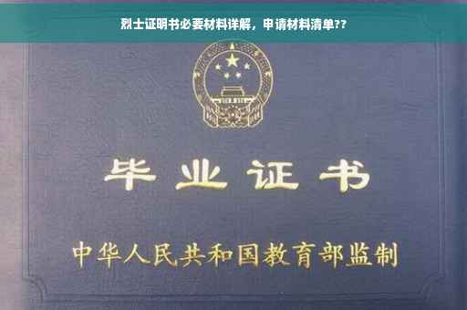 烈士证明书必要材料详解,申请材料清单?? 烈士证明书必要材料详解,申请材料清单??