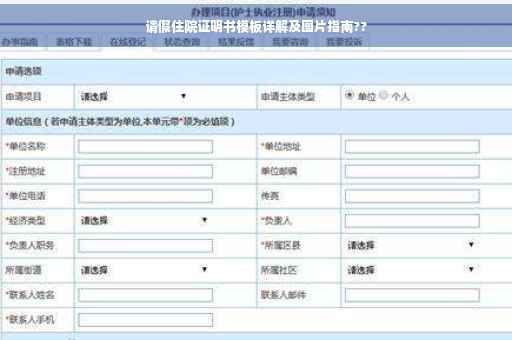 请假住院证明书模板详解及图片指南??