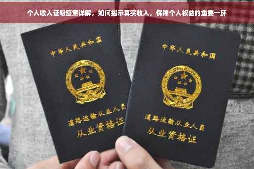 个人收入证明签章详解，如何揭示真实收入，保障个人权益的重要一环