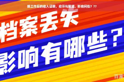 换工作后的收入证明，启示与展望，影响何在？??