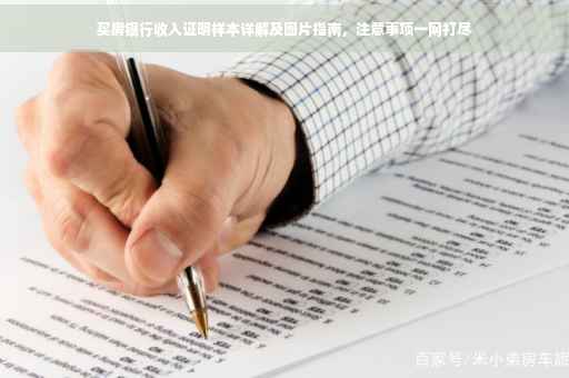 买房银行收入证明样本详解及图片指南，注意事项一网打尽