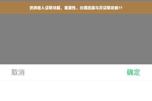 供房收入证明详解，重要性、办理流程与开证明攻略??
