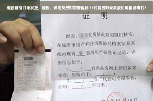 退役证明书未发放，原因、影响及应对策略揭秘 ??如何应对未发放的退役证明书？