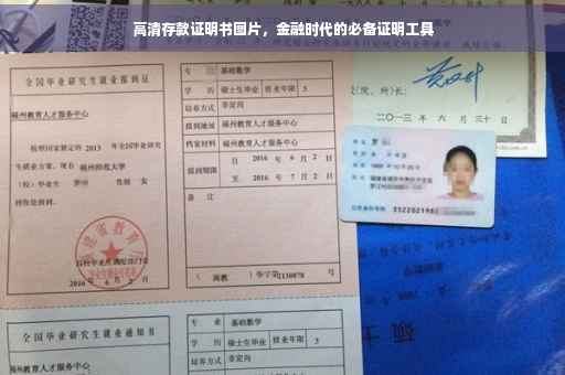 高清存款证明书图片，金融时代的必备证明工具