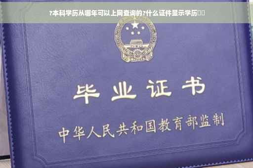 ?本科学历从哪年可以上网查询的?什么证件显示学历⚡️