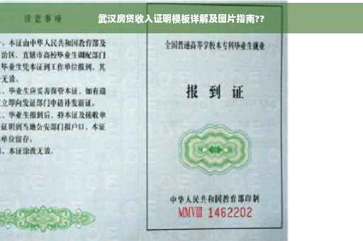 武汉房贷收入证明模板详解及图片指南??