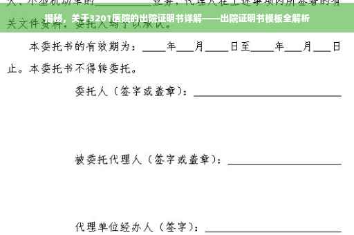 揭秘，关于3201医院的出院证明书详解——出院证明书模板全解析