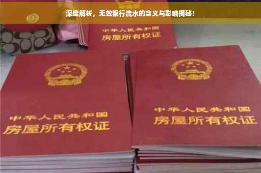 深度解析，无效银行流水的含义与影响揭秘！