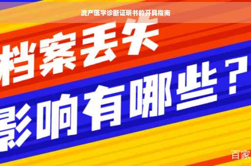 流产医学诊断证明书的开具指南