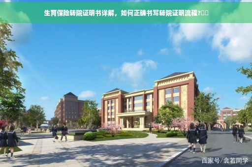 生育保险转院证明书详解，如何正确书写转院证明流程?⚡️