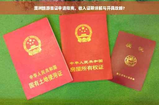 澳洲旅游签证申请指南，收入证明详解与开具攻略?