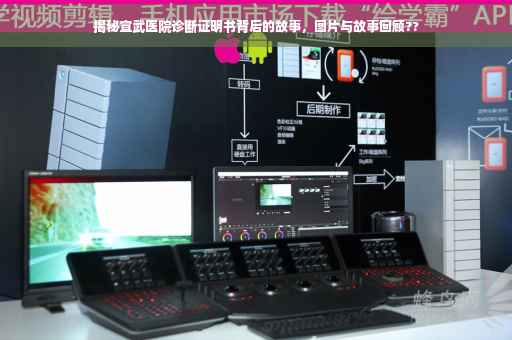揭秘宣武医院诊断证明书背后的故事，图片与故事回顾??