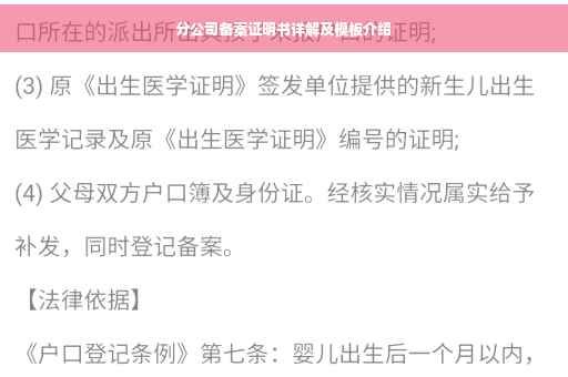 分公司备案证明书详解及模板介绍