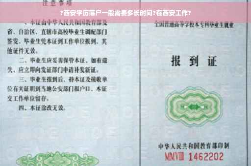 ?西安学历落户一般需要多长时间?在西安工作?