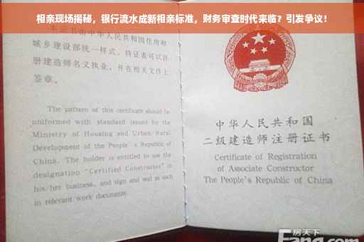 相亲现场揭秘，银行流水成新相亲标准，财务审查时代来临？引发争议！