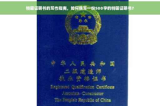 特困证明书的写作指南，如何撰写一份500字的特困证明书？