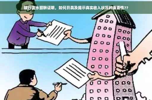 银行流水薪酬证明，如何开具及揭示真实收入状况的重要性??
