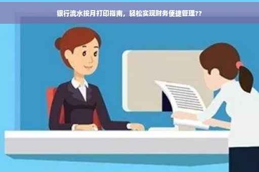 银行流水按月打印指南，轻松实现财务便捷管理??