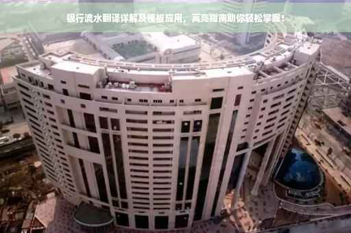 银行流水翻译详解及模板应用，高亮指南助你轻松掌握！