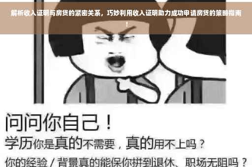 解析收入证明与房贷的紧密关系，巧妙利用收入证明助力成功申请房贷的策略指南！