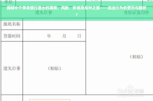 揭秘中介拿走银行流水的真相，风险、影响及应对之策——违法行为的警示与解析?
