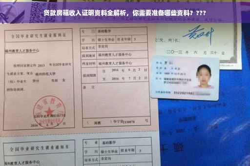 贷款房租收入证明资料全解析，你需要准备哪些资料？???