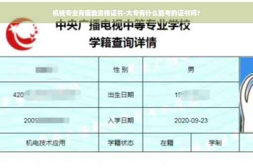 机械专业有哪些资格证书-大专有什么能考的证书吗? 机械专业有哪些资格证书-大专有什么能考的证书吗?