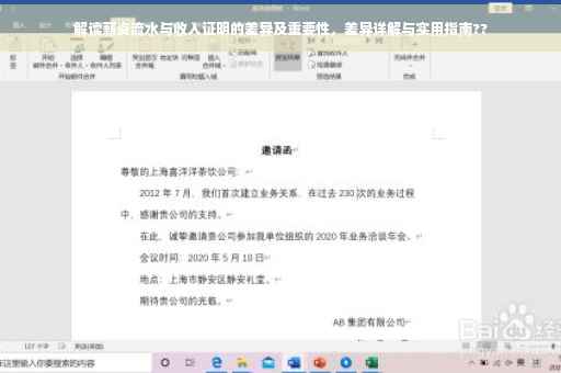 解读薪资流水与收入证明的差异及重要性，差异详解与实用指南??