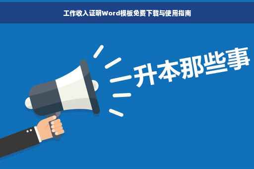 工作收入证明Word模板免费下载与使用指南