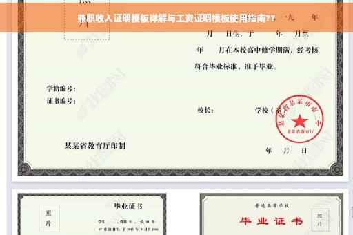 兼职收入证明模板详解与工资证明模板使用指南??