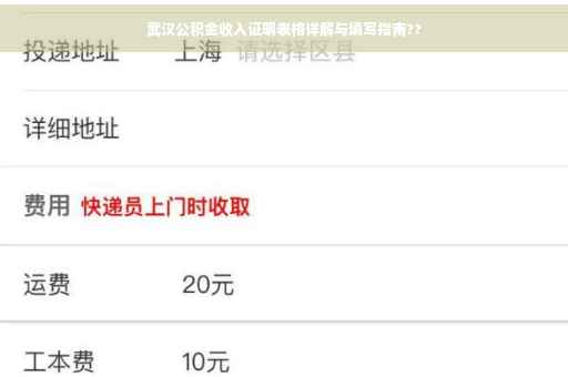 武汉公积金收入证明表格详解与填写指南??