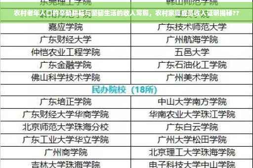 农村老年人口的辛勤耕耘与坚韧生活的收入写照，农村家庭成员收入证明揭秘??
