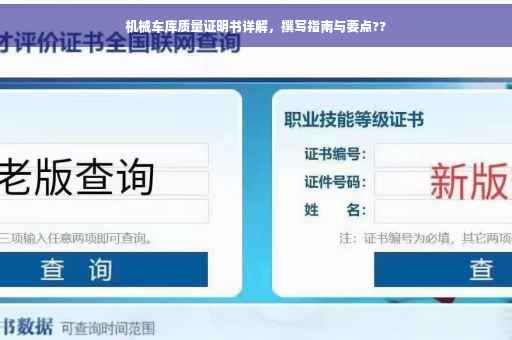 机械车库质量证明书详解，撰写指南与要点??