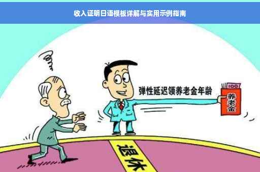 收入证明日语模板详解与实用示例指南