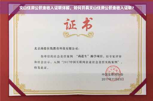 文山住房公积金收入证明详解，如何开具文山住房公积金收入证明？