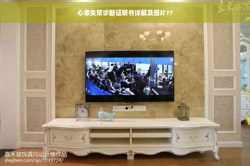心率失常诊断证明书详解及图片??