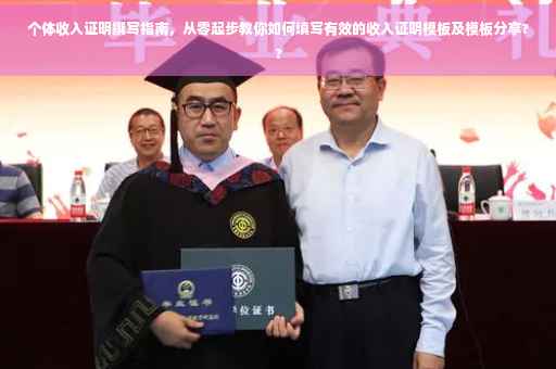 个体收入证明撰写指南，从零起步教你如何填写有效的收入证明模板及模板分享??