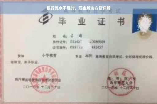 银行流水不足时，现金解决方案详解