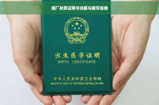钢厂材质证明书详解与撰写指南