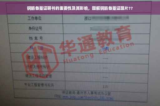 钢筋备案证明书的重要性及其影响，图解钢筋备案证图片??