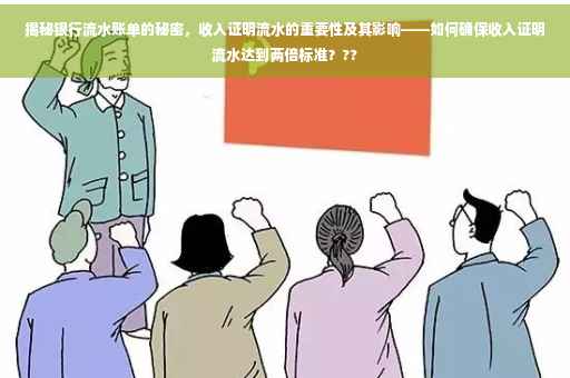 揭秘银行流水账单的秘密，收入证明流水的重要性及其影响——如何确保收入证明流水达到两倍标准？??