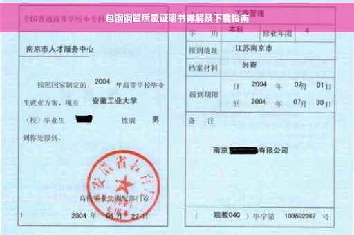 包钢钢管质量证明书详解及下载指南