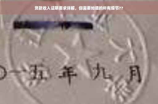 贷款收入证明要求详解，你需要知道的所有细节??