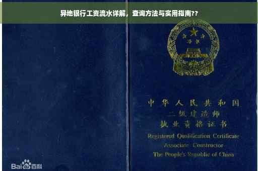 异地银行工资流水详解，查询方法与实用指南??