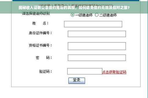 揭秘收入证明公章签约背后的真相，如何避免签约无效及应对之策？